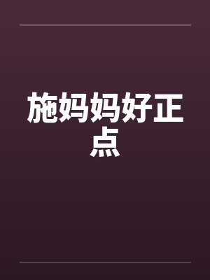 施妈妈好正点by佚名笔趣阁无弹窗封面