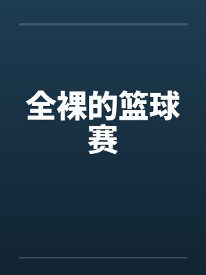 全裸的篮球赛by佚名笔趣阁无弹窗封面