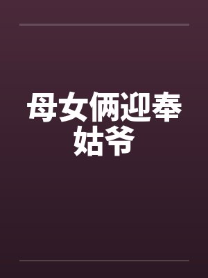 母女俩迎奉姑爷by佚名封面