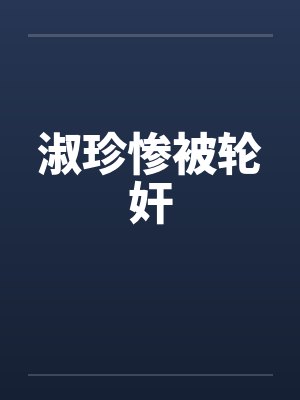 淑珍惨被轮奸封面