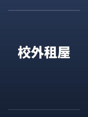 校外租屋by佚名封面