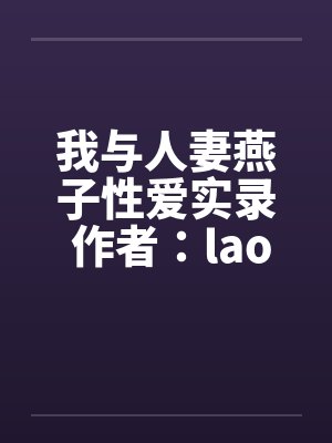 我与人妻燕子性爱实录 作者：laom笔趣阁无弹窗封面