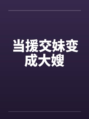 当援交妹变成大嫂笔趣阁无弹窗封面