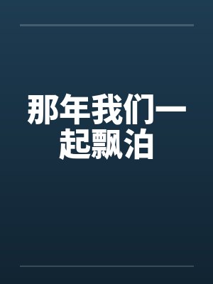 那年我们一起飘泊封面