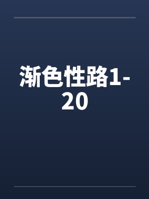 渐色性路1-20by佚名笔趣阁无弹窗封面
