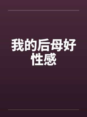 我的后母好性感笔趣阁无弹窗封面