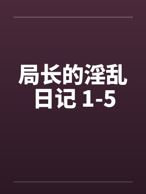 局长的淫乱日记 1-5封面