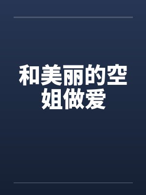 和美丽的空姐做爱by佚名封面