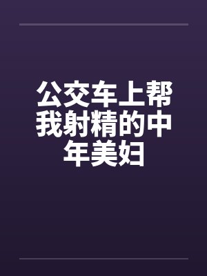 公交车上帮我射精的中年美妇by佚名笔趣阁无弹窗封面