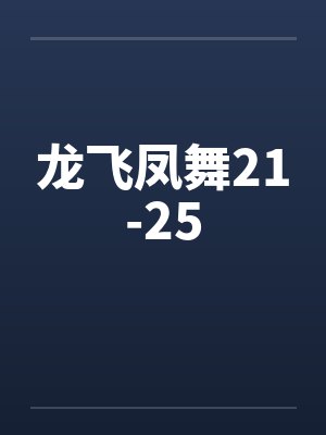 龙飞凤舞21-25by佚名封面