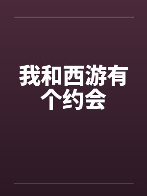 我和西游有个约会by佚名封面