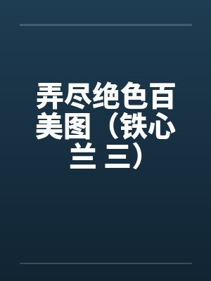 弄尽绝色百美图（铁心兰 三）by佚名封面