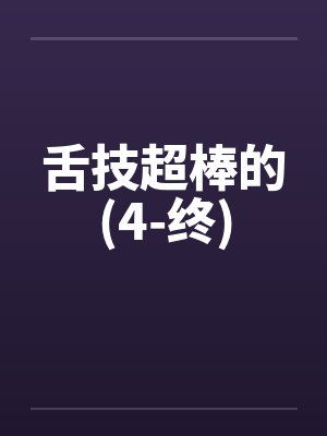 舌技超棒的(4-终)by佚名封面