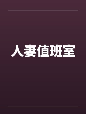 人妻值班室by佚名封面