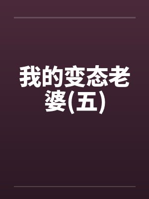 我的变态老婆(五)封面