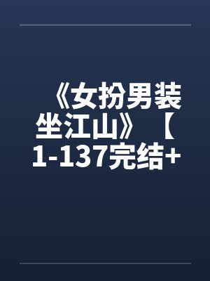 《女扮男装坐江山》【1-137完结+番外】by佚名笔趣阁无弹窗封面