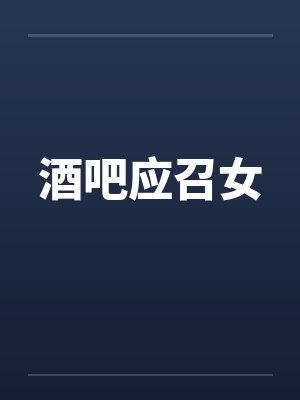 酒吧应召女by佚名笔趣阁无弹窗封面