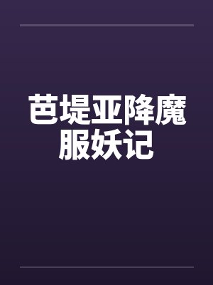芭堤亚降魔服妖记封面