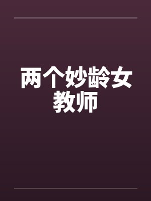 两个妙龄女教师封面