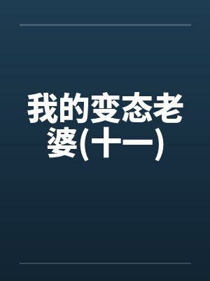 我的变态老婆(十一)笔趣阁无弹窗封面