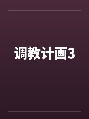 调教计画3封面