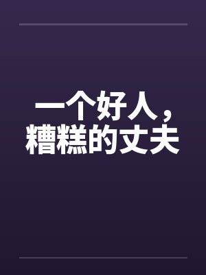 一个好人，糟糕的丈夫封面