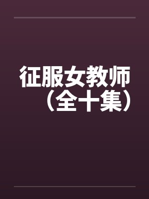 征服女教师（全十集）by佚名封面