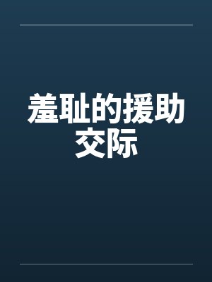 羞耻的援助交际封面