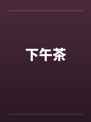 下午茶封面