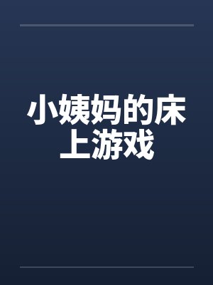 小姨妈的床上游戏by佚名封面
