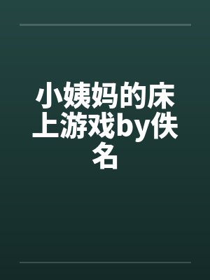 小姨妈的床上游戏by佚名