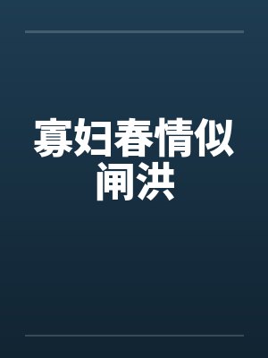 寡妇春情似闸洪笔趣阁无弹窗封面