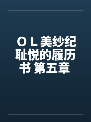 ＯＬ美纱纪耻悦的履历书 第五章 调教封面