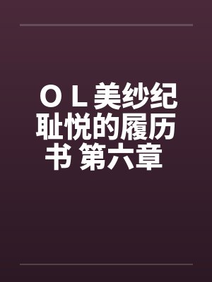 ＯＬ美纱纪耻悦的履历书 第六章 奴隶by佚名笔趣阁无弹窗封面