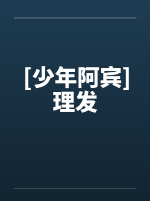 [少年阿宾]理发by佚名封面