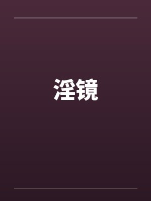 淫镜封面