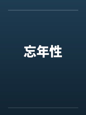忘年性封面