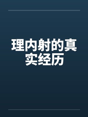 理内射的真实经历by佚名封面
