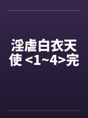 淫虐白衣天使 <1~4>完by佚名封面