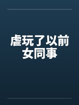 虐玩了以前女同事by佚名封面