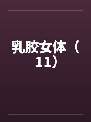 乳胶女体（11）封面