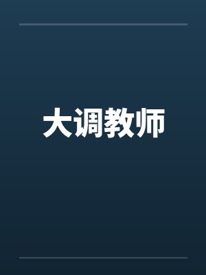 大调教师by佚名笔趣阁无弹窗封面