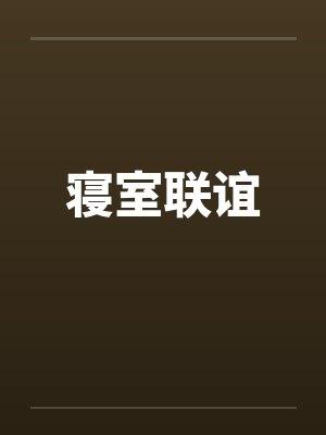 寝室联谊封面