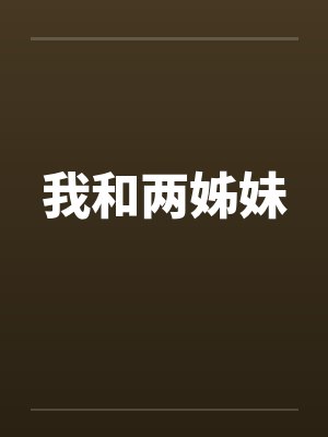 我和两姊妹by佚名封面