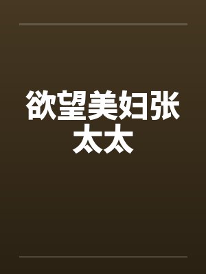 欲望美妇张太太by佚名封面