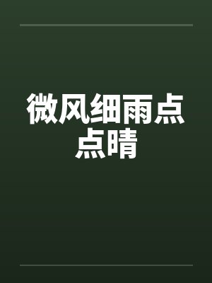 微风细雨点点晴by佚名封面