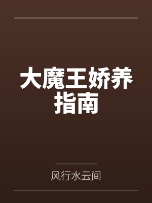 大魔王娇养指南by风行水云间封面