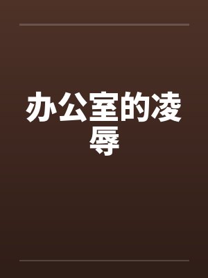 办公室的凌辱by佚名封面