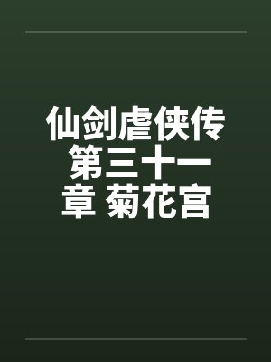 仙剑虐侠传 第三十一章 菊花宫争夺战by佚名封面