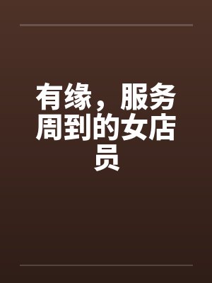有缘，服务周到的女店员封面